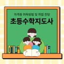 초등수학 지도사 이미지