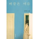 에반어린이집 | 독서후기-김애란 <바깥은 여름>우리네 가슴을 꾹꾹 찌르는 인생 교본- 첫문장