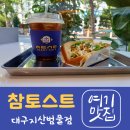 참토스트대구지산범물점 | 대구 수성구 지산동 맛집 참토스트