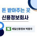 인천 돈 받아주는곳 신용정보회사 추천