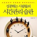 [독서/독서법/독서토론/서평]성공하는 사람들의 시간관리 습관:시간관리의 천재들을 벤치마킹하라[중앙경제평론사 출판사] 이미지