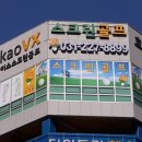 나이스 스크린 골프연습장 이미지