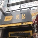 봄봄 용산점