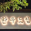 한우드림 이미지
