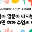 말문이 터지는 영어 | 영어 말문이 터지는 원어민 회화 수업의 마법