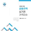 2024년 6월 공동주택 실거래가격지수 공표자료 - 한국부동산원 이미지