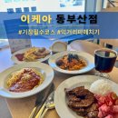 감천숯불구이 | 기장 이케아 동부산점 레스토랑&amp;간식의 솔직한 찐 후기!