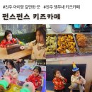 리프패럿진주점 | 카페, 앵무새, 백원 노래방, 돈까스 무한리필 키즈카페, 내돈내산 이용후기 (경남 진주 아이랑 갈만한 곳)