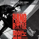 피아노배틀콘서트 이미지