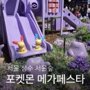 이브이루트 | 서울 서울숲 성수 시크릿포레스트 메타몽 놀이터 주말 오프런 후기