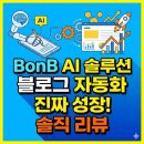 한국인터넷컨텐츠기획 | BonB AI 솔루션 후기 | 블로그 자동화로 진짜 성장 가능할까? 직접 써본 솔직 리뷰