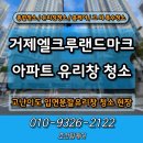 거제엘크루랜드마크 | 거제 엘크루랜드마크 유리창 청소 입면분할창 작업 후기!