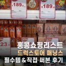 11530-11-23 | 홍콩쇼핑: 홍콩드럭스토어 매닝스 쇼핑리스트, 왓슨스와의 가격 비교!