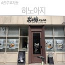 르노삼성자동차서비스코너효자점 | 전주 효자동 일본라멘 맛집 /전주 히노아지 효자점 후기