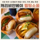 화가네식당 | 캐리비안베이 식당 추천 멜팅소울 수제버거 솔직 후기 (+가격, 맛)