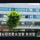효성제일노인건강센터 | 인천　요양원 연세노인전문요양원 효성점 맞춤 서비스로 안심 케어 제공