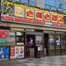 삼성(아) | 삼성역 코엑스 맛집 삼성동 저녁 추천 '손에손잡고 삼성직영점'