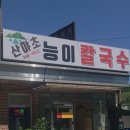 산야초능이칼국수