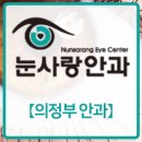 눈사랑안과의원 이미지