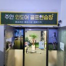 주안 인도어 골프연습장 이미지