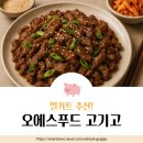 밀키트 추천 오에스푸드 고기고, 양념돼지고기 집에서도 간편하게