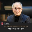 [서강대학교] 박종구 총장, 한국가톨릭계대학총장협의회 신임 회장으로 선출