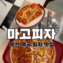 부일로699번길 | 부천 마고피자 역곡역에서 즐기는 인스타 감성의 반반피자 후기