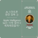 생성 + apple | [AI 스마트폰 완전 정복] ③ Apple Intelligence – Siri는 이제 얼마나 똑똑해졌을까?