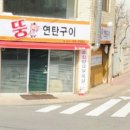 뚱연탄구이 네이버블로그
