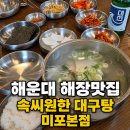 미포속씨원한대구탕장유점 | 엘시티 도보 3분 해운대 해장 맛집, 속씨원한 대구탕 미포본점 솔직후기