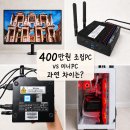 사랑PC | (내돈내산) 미니PC 추천 MINIX Z150-0dB 내돈내산 후기｜400만원 조립PC와 스펙·성능 비교