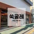 쑥굴레 | 목포 쑥굴레 내돈내산 솔직후기