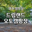 용전리 | 대구 근교 캠핑 [드림랜드오토캠핑장] 경북영천펜션 영천숙박 용전리숙박 용전리캠핑장 영천캠핑장