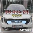 K&C(케이앤씨)모터스 | 광주 카니발 썬팅 추천 레이노F95 프리미엄 열차단 시공 후기