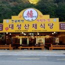 대성산채식당 이미지