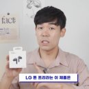 LG 코드리스 이어폰의 반란, &#39;톤프리&#39; 출시 이미지