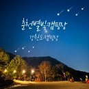 춘천별빛캠핑장 이미지