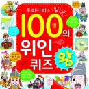 [효리원] 우리나라를 빛낸 100명의 위인 퀴즈왕 이미지