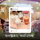 개미정산장식당 | 잠실/롯데월드 | 핑크빛 산리오 세상! 마이멜로디 하모니카페 방문 후기