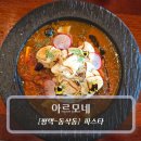 평남로 | 평택 동삭동 맛집 :: 아르모네 - 파스타 후기