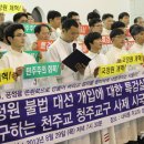 ﻿청주교구 사제 119명, 국정원 특검 요구.. “18대 대선은 민주주의 훼손한 부정한 선거” 이미지