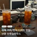 빈이하우스 | 백화점 근처 필터커피 양갱 판나코타 맛집 산운브루잉하우스 내돈내산 후기(위치, 주차, 메뉴, 분위기)