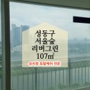 동아그린 | [공지] 성동구아파트 유리창청소 서울숲리버그린동아아파트 한강뷰 유리창 얼룩 물때 제거 작업 후기