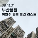대동레미안센트럴시티2차 | 부산본원 | 이번 주 경매 물건 리스트 거제유림아시아드 외 (25.11.21)