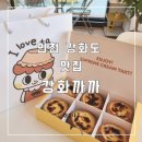 솔정펜션 | (인천 강화도)특산물 쑥과 인삼을 활용한 타르트 맛집 강화까까 내돈내산 솔직후기