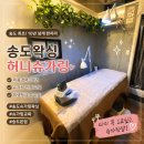 허니피부관리실 | 송도왁싱 추천! 10년 넘게 같은 자리에서 사랑받는 허니슈가링