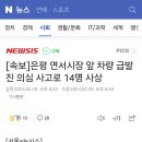 [속보] 은평 연서시장 앞 차량 급발진 의심 사고, 14명 사상 이미지