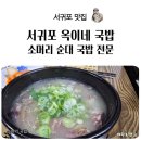 옥이네소머리국밥 이미지