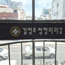 김정주정형외과의원 이미지
