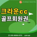 크라운컨트리클럽골프빌리지 | 공항 25분! 제주 크라운CC 골프 회원권 종류별 가격 및 그린피 혜택 총정리